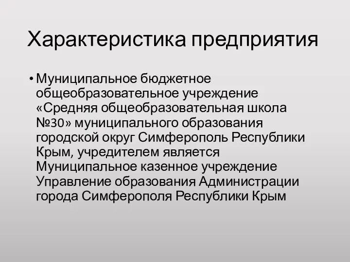 Характеристика предприятия Муниципальное бюджетное общеобразовательное учреждение «Средняя общеобразовательная школа №30»