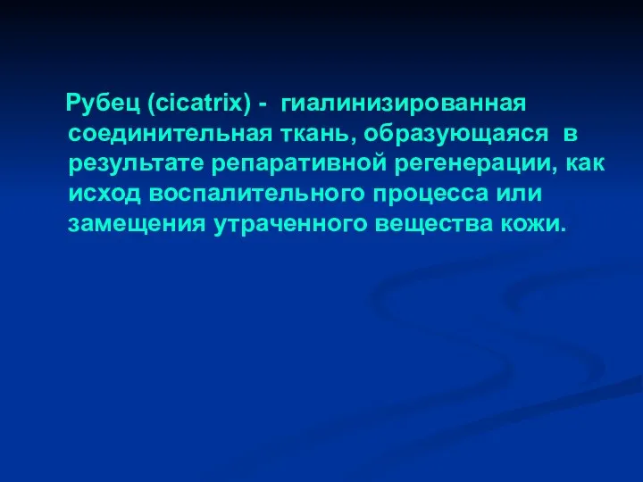 Рубец (cicatrix) - гиалинизированная соединительная ткань, образующаяся в результате репаративной