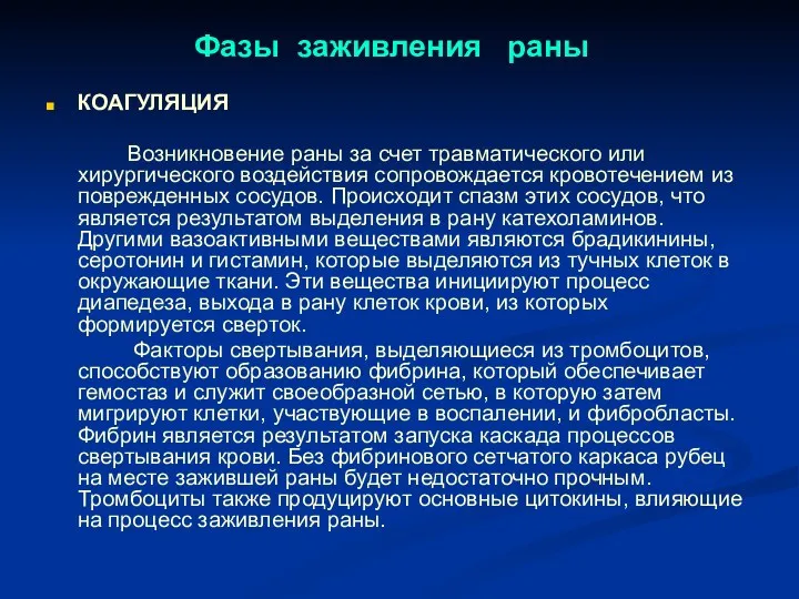 Фазы заживления раны КОАГУЛЯЦИЯ Возникновение раны за счет травматического или