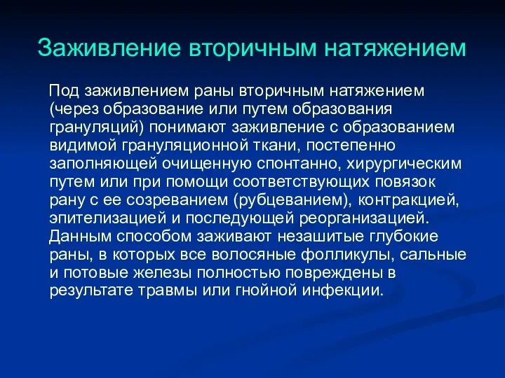 Заживление вторичным натяжением Под заживлением раны вторичным натяжением (через образование