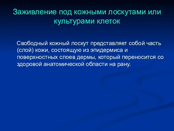 Заживление под кожными лоскутами или культурами клеток Свободный кожный лоскут