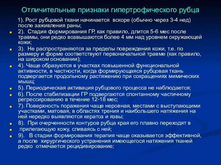 Отличительные признаки гипертрофического рубца 1). Рост рубцовой ткани начинается вскоре