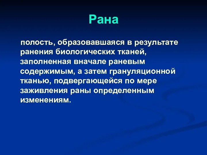 Рана полость, образовавшаяся в результате ранения биологических тканей, заполненная вначале