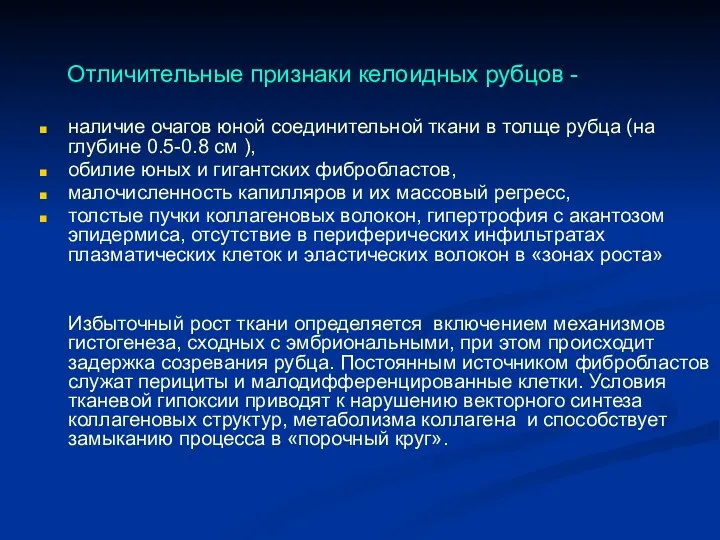 Отличительные признаки келоидных рубцов - наличие очагов юной соединительной ткани