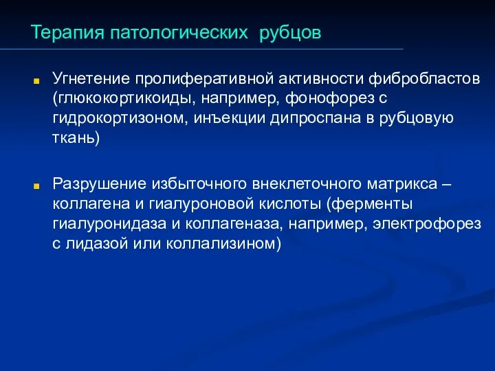 Терапия патологических рубцов Угнетение пролиферативной активности фибробластов (глюкокортикоиды, например, фонофорез