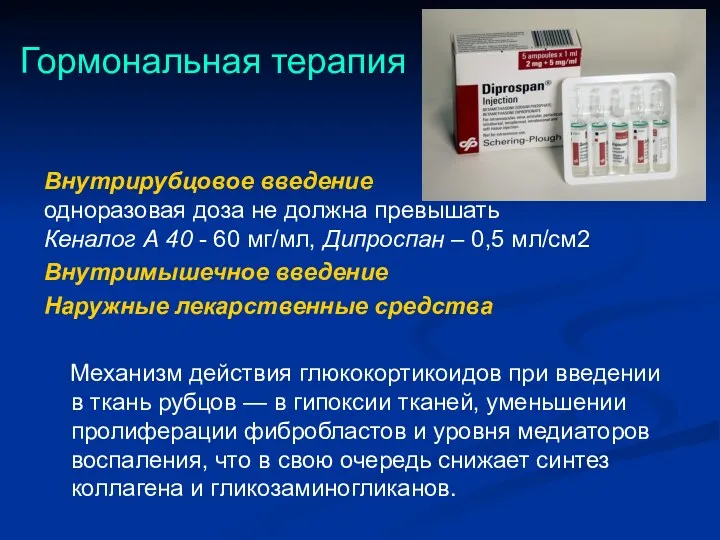 Гормональная терапия Внутрирубцовое введение одноразовая доза не должна превышать Кеналог