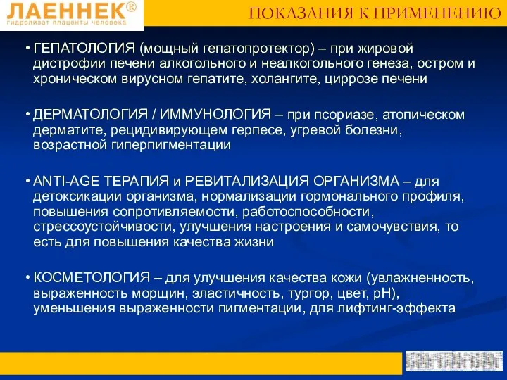 ГЕПАТОЛОГИЯ (мощный гепатопротектор) – при жировой дистрофии печени алкогольного и