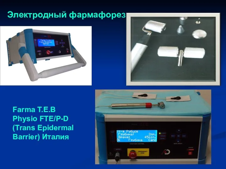 Электродный фармафорез Farma T.E.B Physio FTE/P-D (Trans Epidermal Barrier) Италия