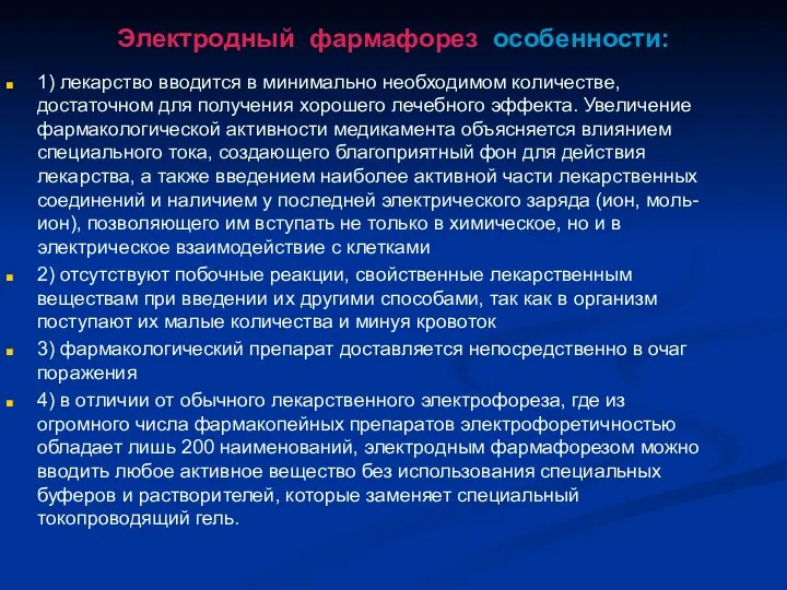 1) лекарство вводится в минимально необходимом количестве, достаточном для получения