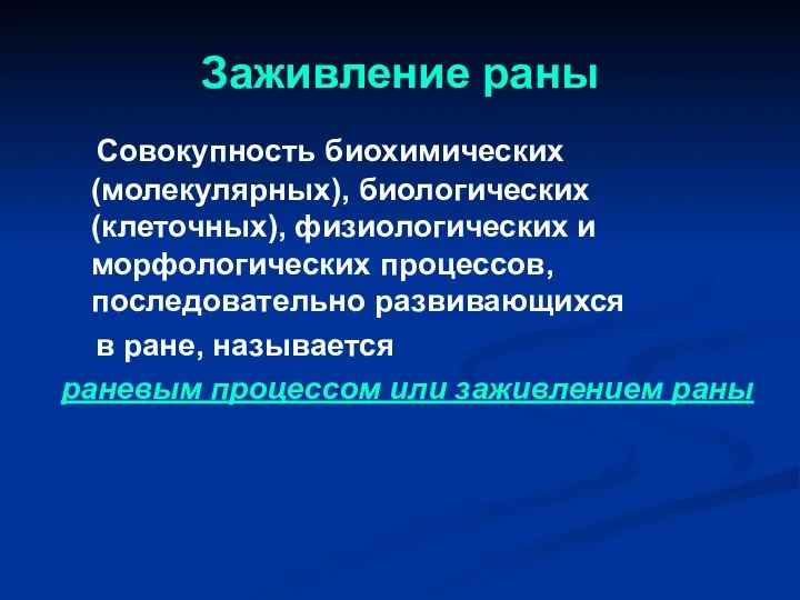 Заживление раны Совокупность биохимических (молекулярных), биологических (клеточных), физиологических и морфологических