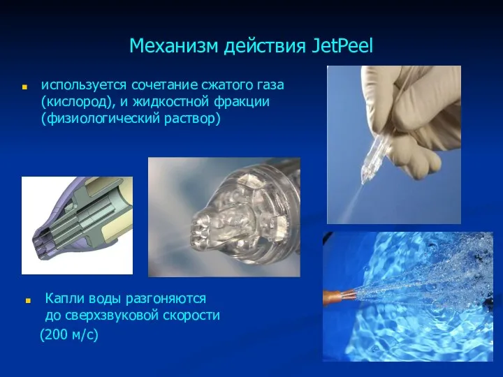 Механизм действия JetPeel используется сочетание сжатого газа (кислород), и жидкостной