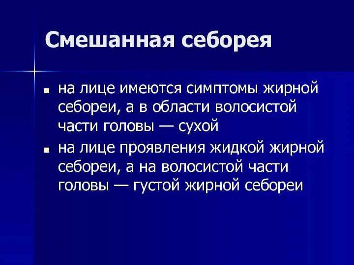 Смешанная себорея на лице имеются симптомы жирной себореи, а в области волосистой части