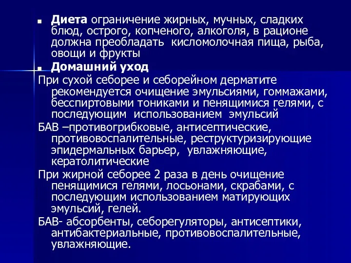 Диета ограничение жирных, мучных, сладких блюд, острого, копченого, алкоголя, в рационе должна преобладать