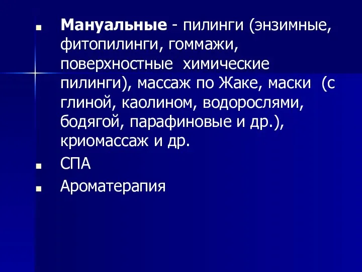 Мануальные - пилинги (энзимные, фитопилинги, гоммажи, поверхностные химические пилинги), массаж по Жаке, маски