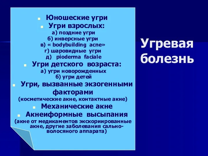 Угревая болезнь Юношеские угри Угри взрослых: а) поздние угри б) инверсные угри в)