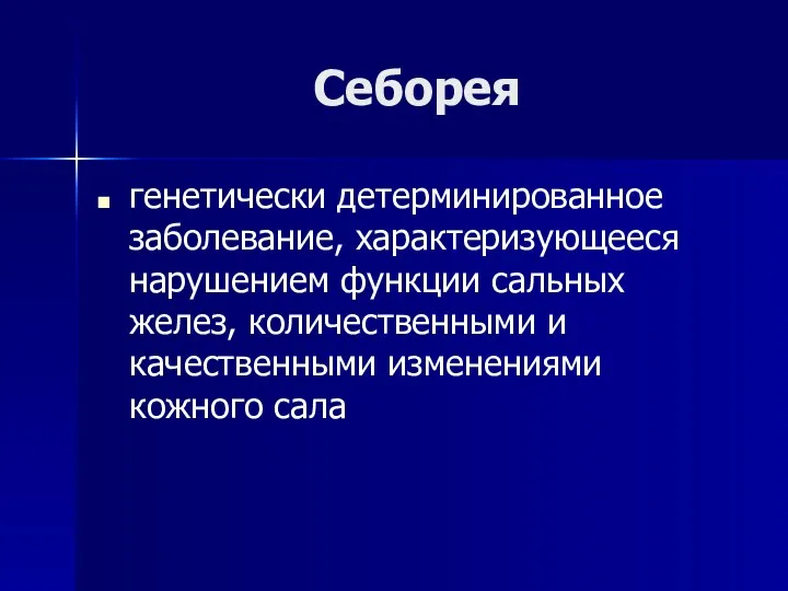 Себорея генетически детерминированное заболевание, характеризующееся нарушением функции сальных желез, количественными и качественными изменениями кожного сала