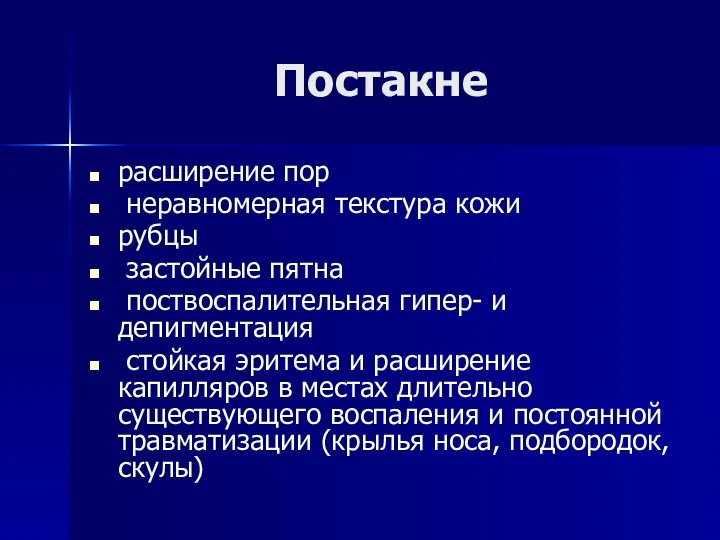 Постакне расширение пор неравномерная текстура кожи рубцы застойные пятна поствоспалительная гипер- и депигментация