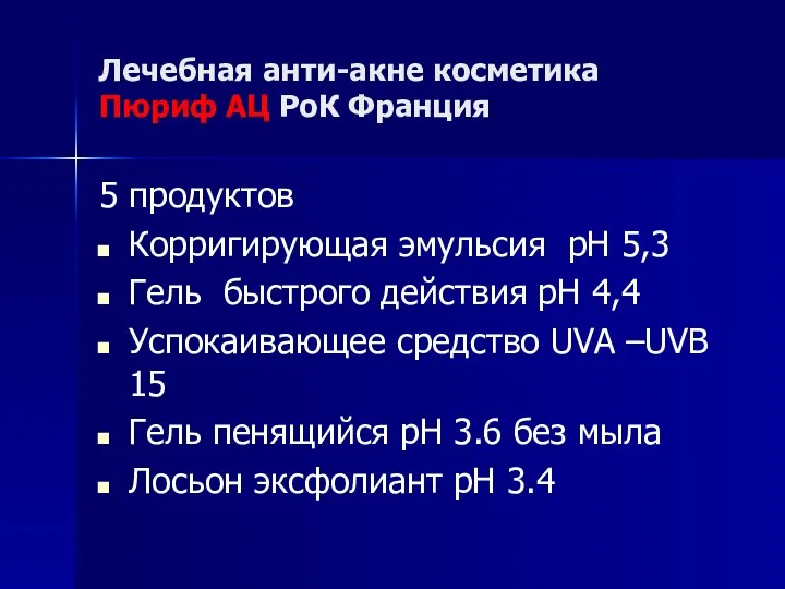 Лечебная анти-акне косметика Пюриф АЦ РоК Франция 5 продуктов Корригирующая эмульсия pH 5,3