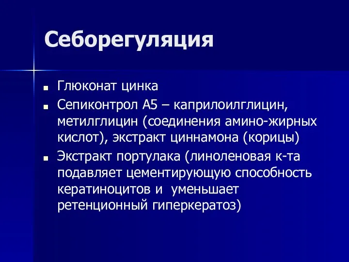 Себорегуляция Глюконат цинка Сепиконтрол А5 – каприлоилглицин, метилглицин (соединения амино-жирных кислот), экстракт циннамона