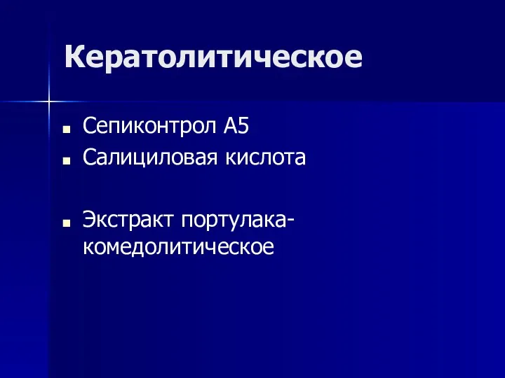 Кератолитическое Сепиконтрол А5 Салициловая кислота Экстракт портулака-комедолитическое