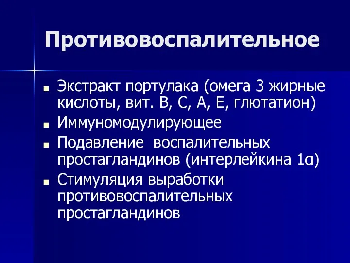 Противовоспалительное Экстракт портулака (омега 3 жирные кислоты, вит. В, С, А, Е, глютатион)