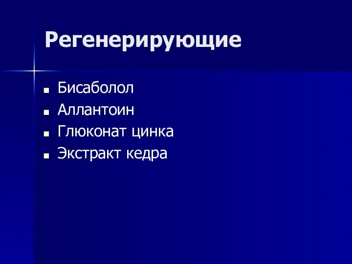 Регенерирующие Бисаболол Аллантоин Глюконат цинка Экстракт кедра