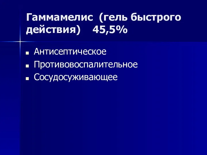 Гаммамелис (гель быстрого действия) 45,5% Антисептическое Противовоспалительное Сосудосуживающее