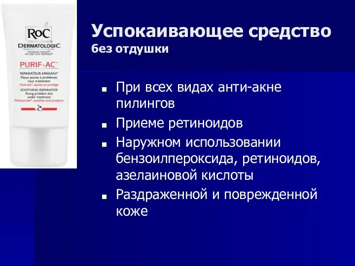 Успокаивающее средство без отдушки При всех видах анти-акне пилингов Приеме ретиноидов Наружном использовании