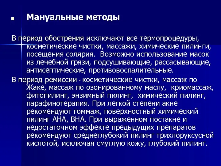 Мануальные методы В период обострения исключают все термопроцедуры, косметические чистки, массажи, химические пилинги,