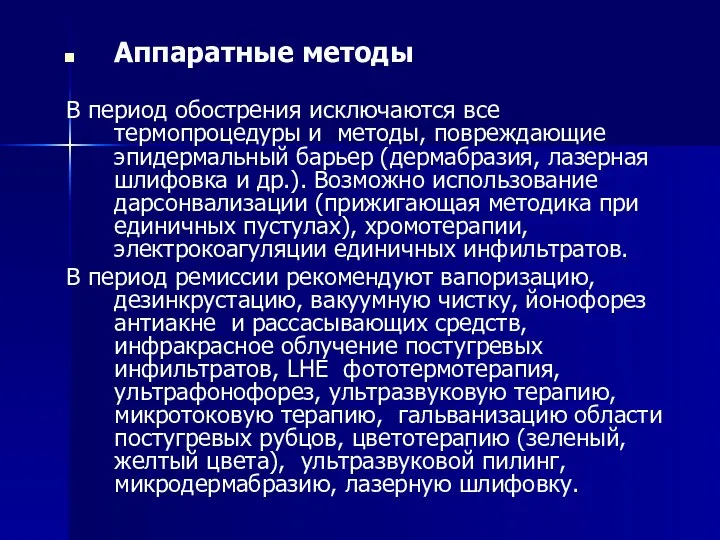 Аппаратные методы В период обострения исключаются все термопроцедуры и методы, повреждающие эпидермальный барьер