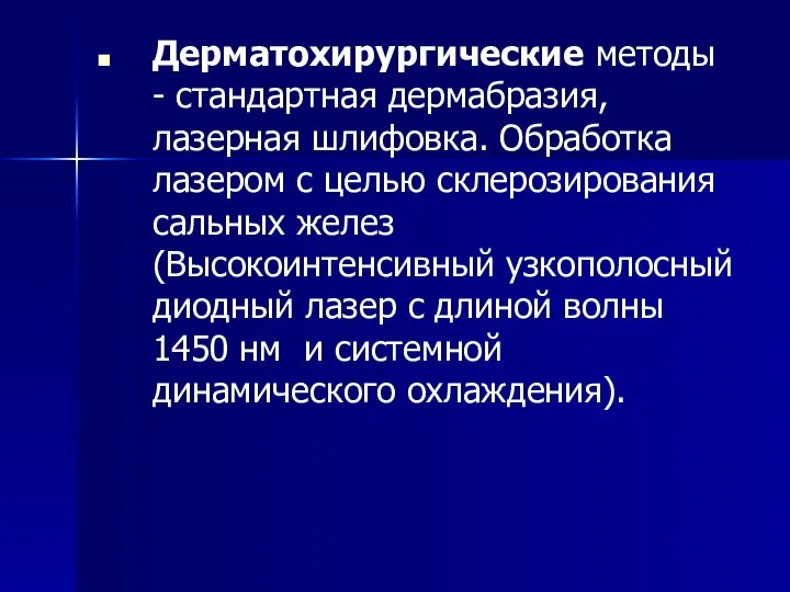 Дерматохирургические методы - стандартная дермабразия, лазерная шлифовка. Обработка лазером с целью склерозирования сальных