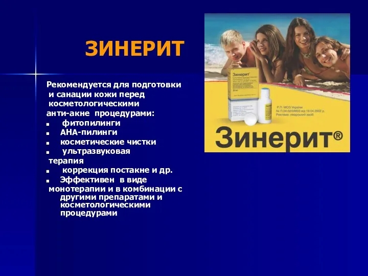 Рекомендуется для подготовки и санации кожи перед косметологическими анти-акне процедурами: фитопилинги АНА-пилинги косметические