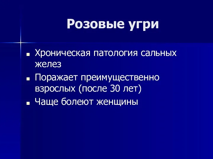 Розовые угри Хроническая патология сальных желез Поражает преимущественно взрослых (после 30 лет) Чаще болеют женщины