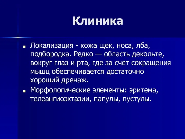 Клиника Локализация - кожа щек, носа, лба, подбородка. Редко — область декольте, вокруг