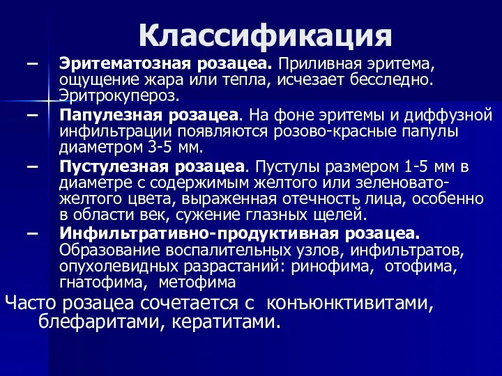 Классификация Эритематозная розацеа. Приливная эритема, ощущение жара или тепла, исчезает бесследно. Эритрокупероз. Папулезная