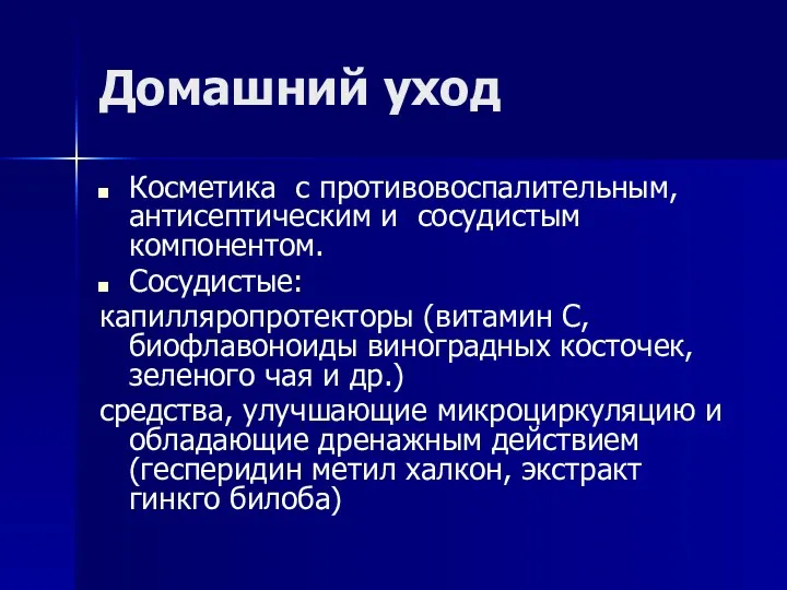 Домашний уход Косметика с противовоспалительным, антисептическим и сосудистым компонентом. Сосудистые: капилляропротекторы (витамин С,