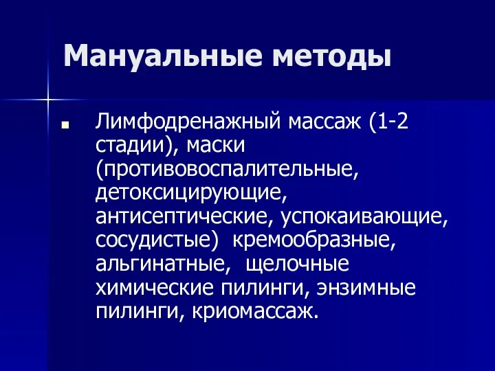 Мануальные методы Лимфодренажный массаж (1-2 стадии), маски (противовоспалительные, детоксицирующие, антисептические, успокаивающие, сосудистые) кремообразные,