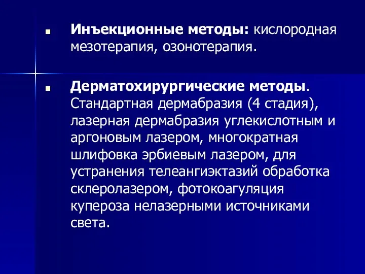 Инъекционные методы: кислородная мезотерапия, озонотерапия. Дерматохирургические методы. Стандартная дермабразия (4 стадия), лазерная дермабразия