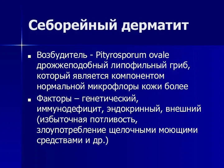 Себорейный дерматит Возбудитель - Pityrosporum ovale дрожжеподобный липофильный гриб, который является компонентом нормальной