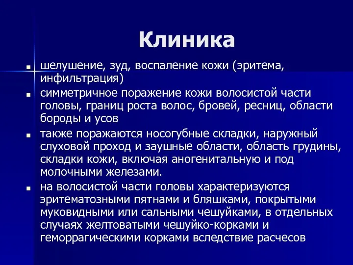 Клиника шелушение, зуд, воспаление кожи (эритема, инфильтрация) симметричное поражение кожи волосистой части головы,