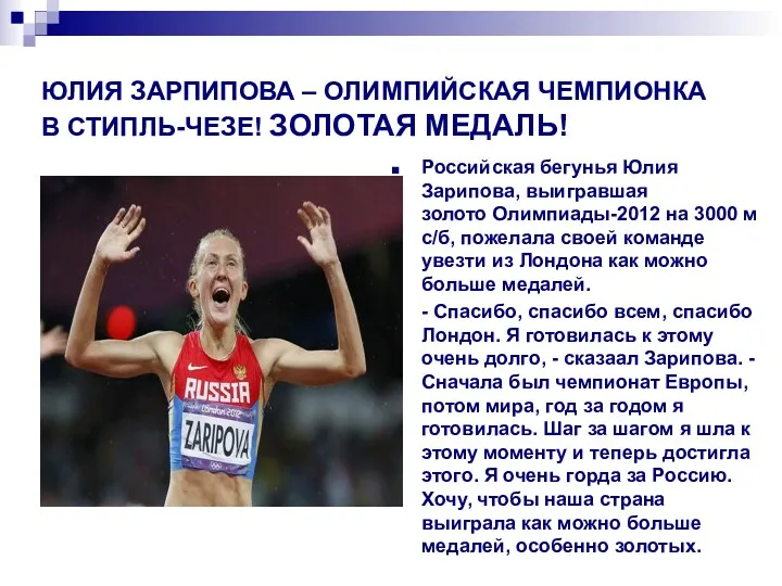 ЮЛИЯ ЗАРПИПОВА – ОЛИМПИЙСКАЯ ЧЕМПИОНКА В СТИПЛЬ-ЧЕЗЕ! ЗОЛОТАЯ МЕДАЛЬ! Российская