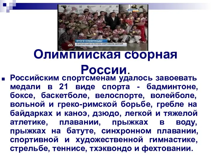 Олимпийская сборная России. Российским спортсменам удалось завоевать медали в 21