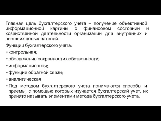 Главная цель бухгалтерского учета – получение объективной информационной картины о