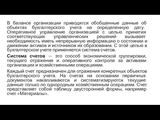 В балансе организации приводятся обобщенные данные об объектах бухгалтерского учета