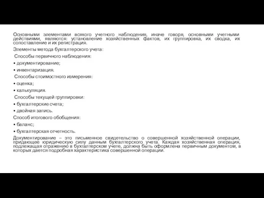 Основными элементами всякого учетного наблюдения, иначе говоря, основными учетными действиями,