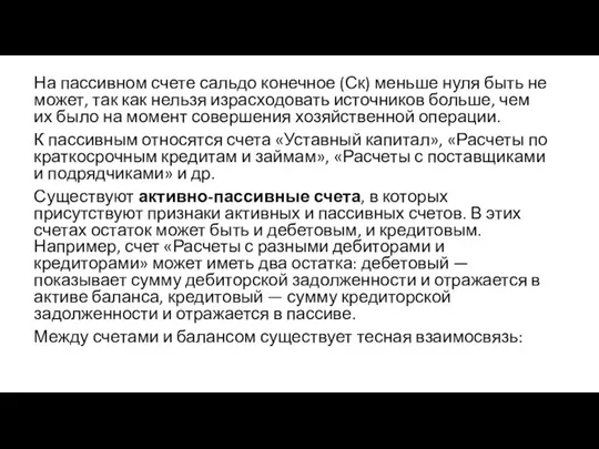 На пассивном счете сальдо конечное (Ск) меньше нуля быть не