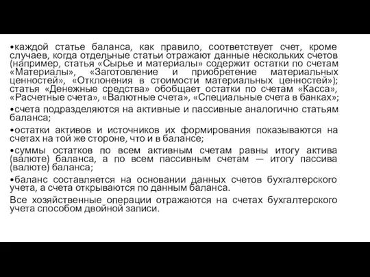 •каждой статье баланса, как правило, соответствует счет, кроме случаев, когда