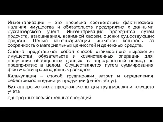 Инвентаризация – это проверка соответствия фактического наличия имущества и обязательств