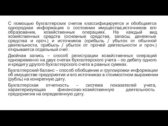 С помощью бухгалтерских счетов классифицируется и обобщается однородная информация о