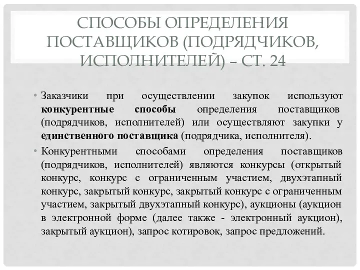 СПОСОБЫ ОПРЕДЕЛЕНИЯ ПОСТАВЩИКОВ (ПОДРЯДЧИКОВ, ИСПОЛНИТЕЛЕЙ) – СТ. 24 Заказчики при